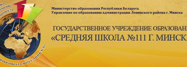 Сайт, 111 школа Минск, Электронный дневник