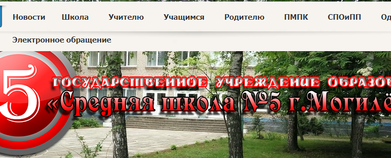 Сайт, Школа 5 Могилев, Электронный дневник