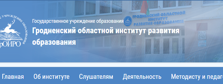 Сайт, ГРОИРО, Повышение квалификации, Moodle.groiro.by