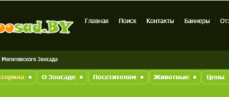 Сайт, Могилевский зоосад, Личный кабинет, Цены