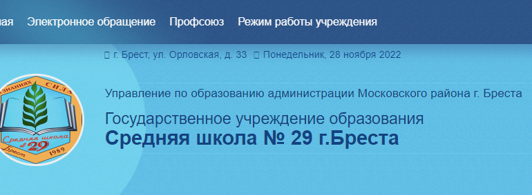 Сайт, 29 школа Брест, Электронный дневник