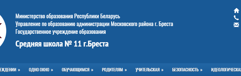 Сайт, Школа 11 Брест, Электронный дневник