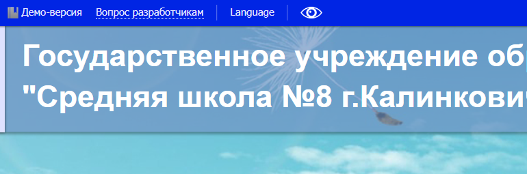 Сайт, Школа 8 Калинковичи, Электронный дневник