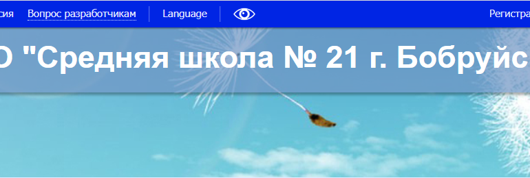 Сайт, Школа 21 Бобруйск, Электронный дневник