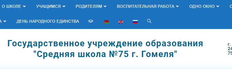 Школа 75 Гомель, Сайт, Адрес, Телефон