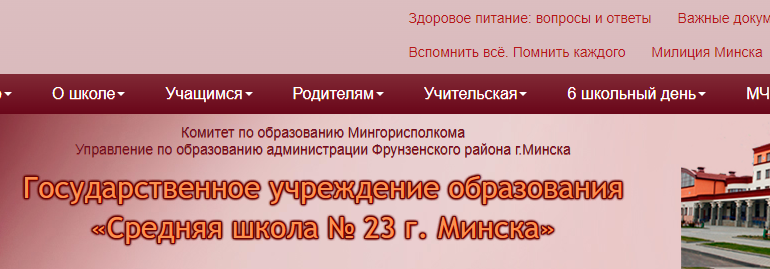 Сайт, Школа 23 Минск, Электронный дневник