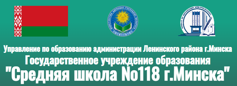 Сайт, 118 школа Минск, Электронный дневник