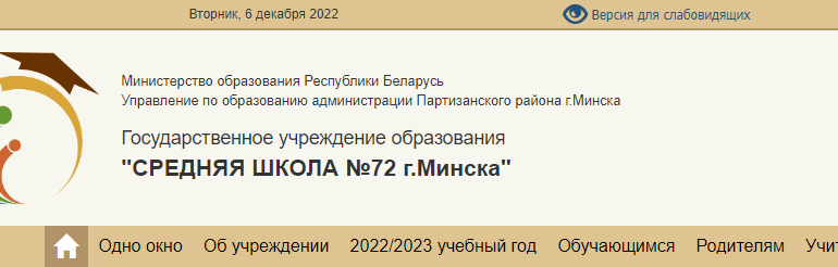 Сайт, 72 школа Минск, Электронный дневник