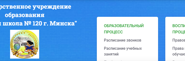 Сайт, 120 школа Минск, Электронный дневник