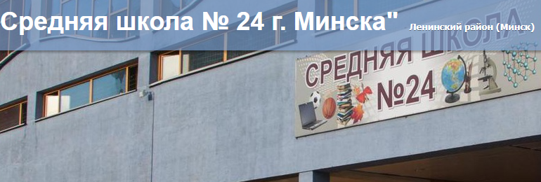 Сайт, 24 школа Минск, Электронный дневник