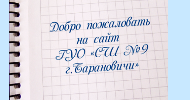 9 школа Барановичи, Сайт, Контакты
