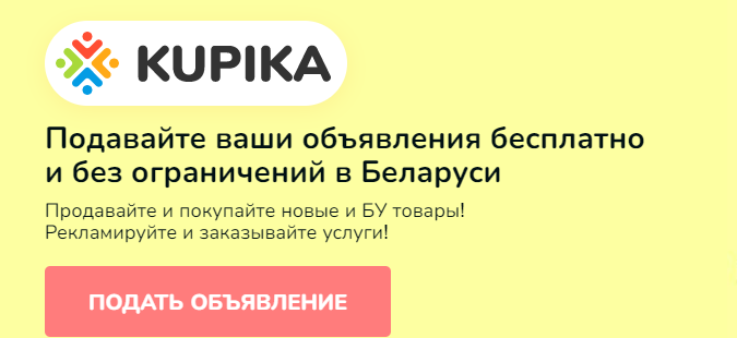 Сайт, Kupika.by: Подать объявление