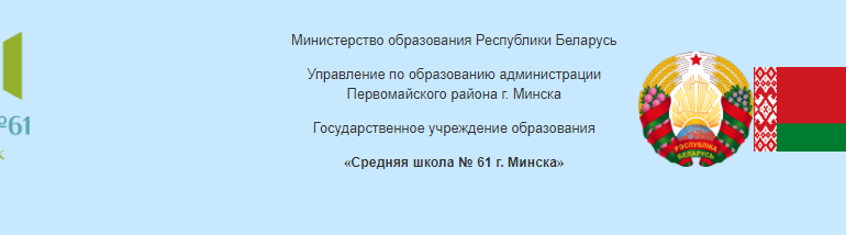 Сайт, Школа 61 Минск, Электронный дневник