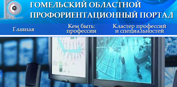 Сайт, Гомельский областной профориентационный портал, Личный кабинет