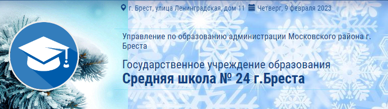 Сайт, Средняя школа 24 Брест, Электронный дневник