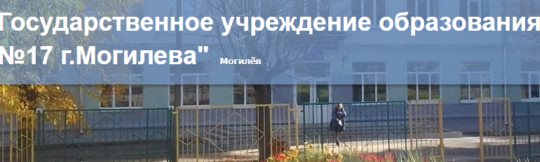 Сайт, Школа 17 Могилев, Электронный дневник