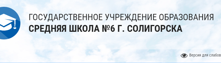 Сайт, Школа 6 Солигорск, Электронный дневник