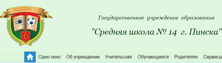 Сайт, 14 школа Пинск, Электронный дневник, Расписание, Бассейн