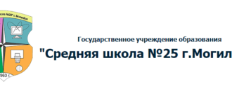 Сайт, Школа 25 Могилев, Электронный дневник