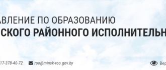 Сайт, Minsk-roo.gov.by, Вакансии, Контакты