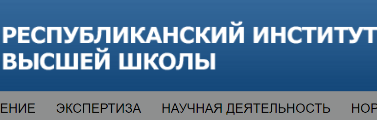 Сайт, Республиканский институт высшей школы, Научные труды, Дистанционное обучение