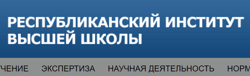 Сайт, Республиканский институт высшей школы, Научные труды, Дистанционное обучение