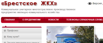 Сайт, Брестское ЖКХ, Контакты
